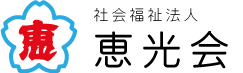 社会福祉法人　恵光会